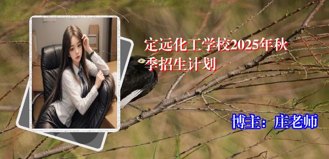 定远化工学校2025年秋季招生计划