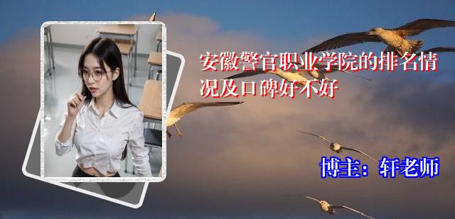 安徽警官职业学院的排名情况及口碑好不好