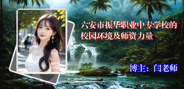 六安市振华职业中专学校的校园环境及师资力量
