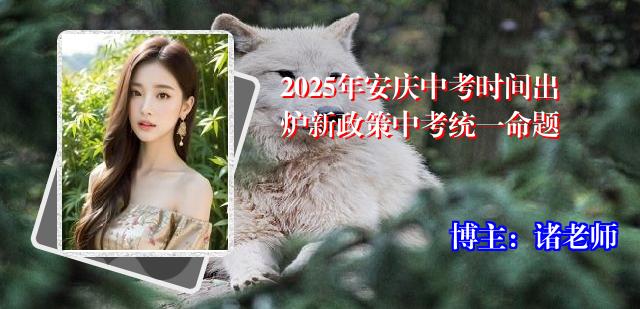 2025年安庆中考时间出炉新政策中考统一命题