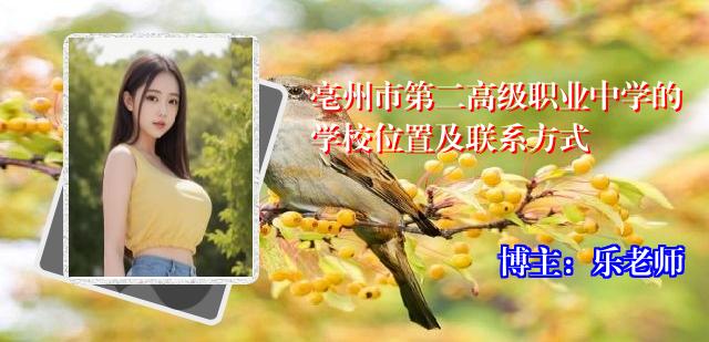 亳州市第二高级职业中学的学校位置及联系方式