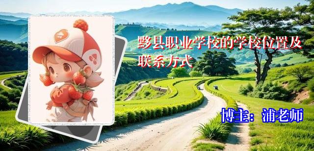 黟县职业学校的学校位置及联系方式