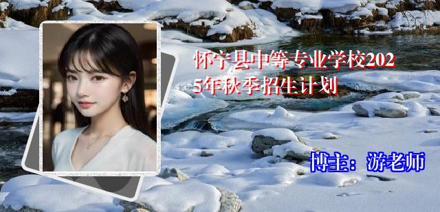 怀宁县中等专业学校2025年秋季招生计划