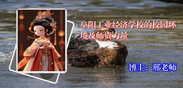 阜阳工业经济学校的校园环境及师资力量