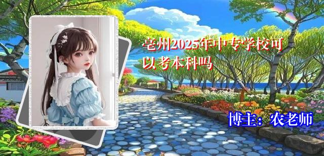 亳州2025年中专学校可以考本科吗