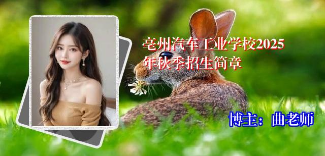 亳州汽车工业学校2025年秋季招生简章