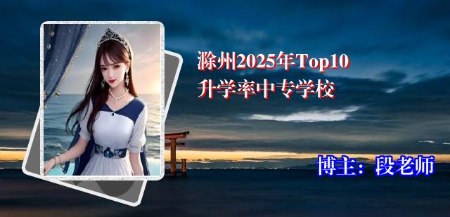 滁州2025年Top10升学率中专学校