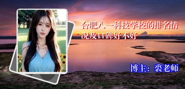 合肥八一科技学校的排名情况及口碑好不好