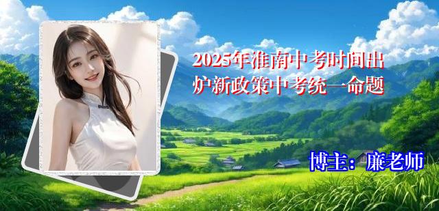 2025年淮南中考时间出炉新政策中考统一命题