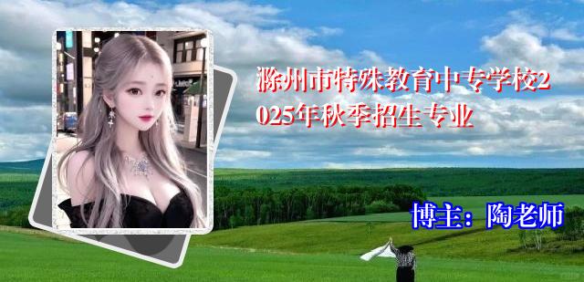 滁州市特殊教育中专学校2025年秋季招生专业