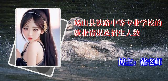 砀山县铁路中等专业学校的就业情况及招生人数