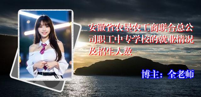 安徽省农垦农工商联合总公司职工中专学校的就业情况及招生人数
