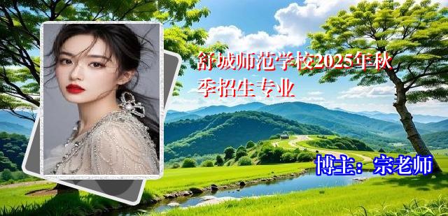 舒城师范学校2025年秋季招生专业