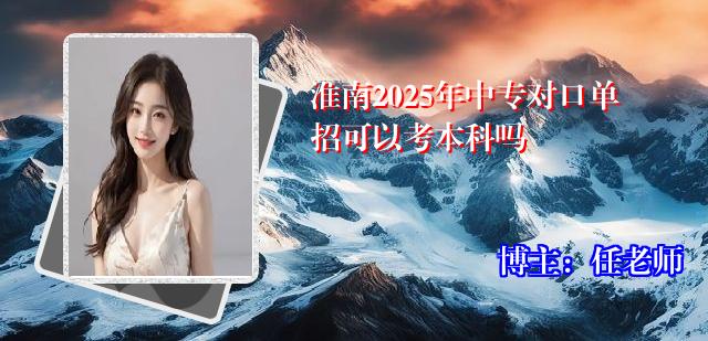 淮南2025年中专对口单招可以考本科吗