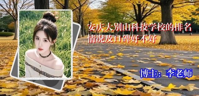 安庆大别山科技学校的排名情况及口碑好不好