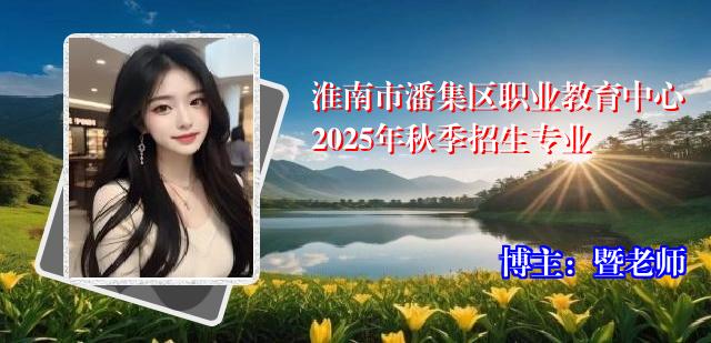 淮南市潘集区职业教育中心2025年秋季招生专业