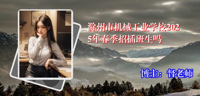 滁州市机械工业学校2025年春季招插班生吗