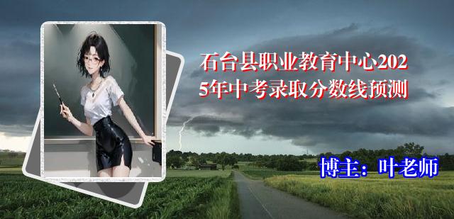 石台县职业教育中心2025年中考录取分数线预测