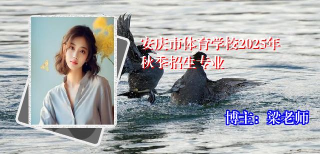 安庆市体育学校2025年秋季招生专业