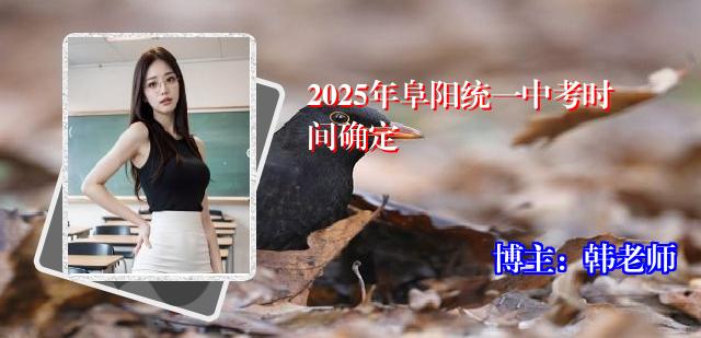 2025年阜阳统一中考时间确定