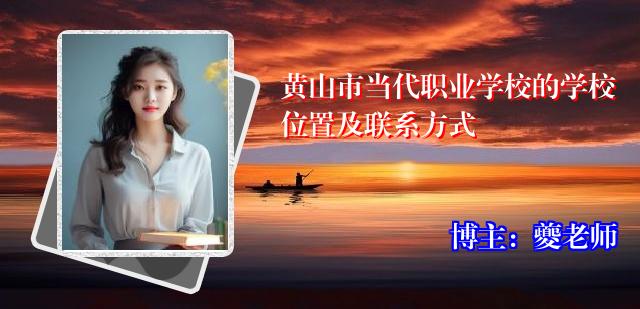 黄山市当代职业学校的学校位置及联系方式