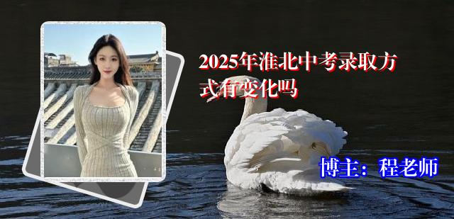 2025年淮北中考录取方式有变化吗