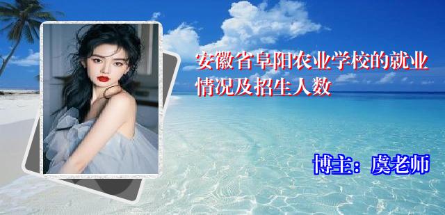 安徽省阜阳农业学校的就业情况及招生人数