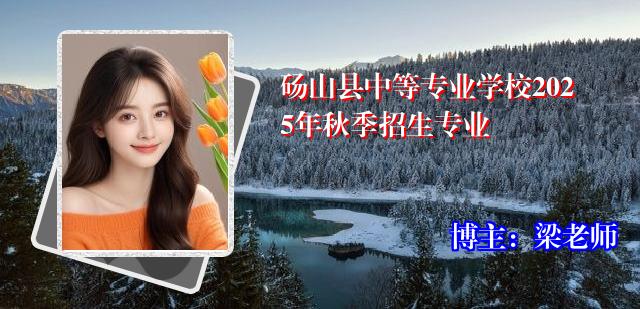 砀山县中等专业学校2025年秋季招生专业