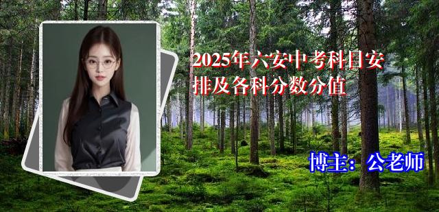 2025年六安中考科目安排及各科分数分值