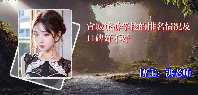 宣城旅游学校的排名情况及口碑好不好
