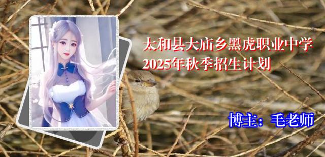 太和县大庙乡黑虎职业中学2025年秋季招生计划