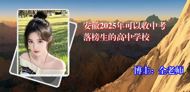 安徽2025年可以收中考落榜生的高中学校