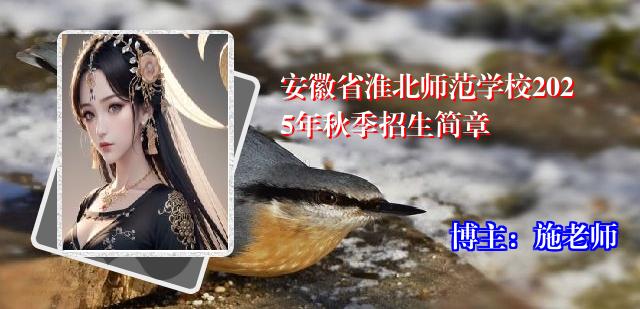 安徽省淮北师范学校2025年秋季招生简章