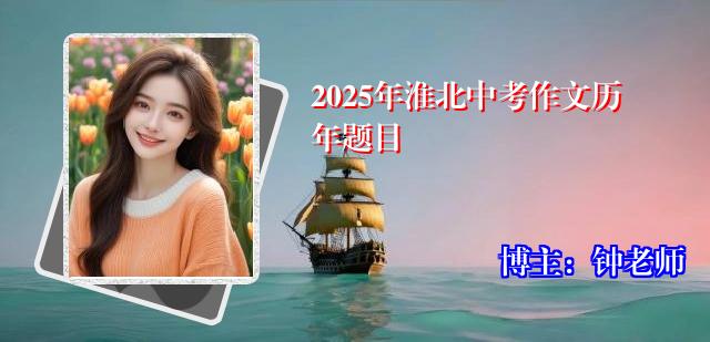 2025年淮北中考作文历年题目