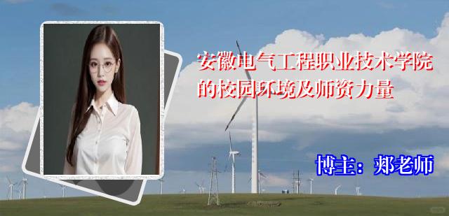 安徽电气工程职业技术学院的校园环境及师资力量