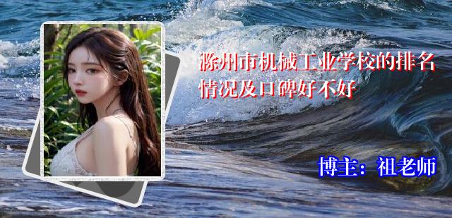 滁州市机械工业学校的排名情况及口碑好不好