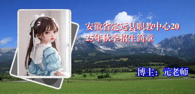 安徽省定远县职教中心2025年秋季招生简章