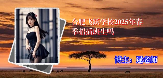 合肥飞跃学校2025年春季招插班生吗