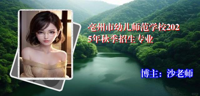亳州市幼儿师范学校2025年秋季招生专业