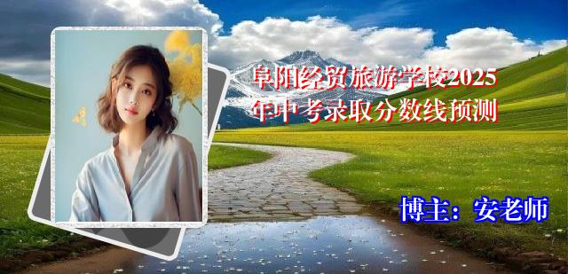 阜阳经贸旅游学校2025年中考录取分数线预测