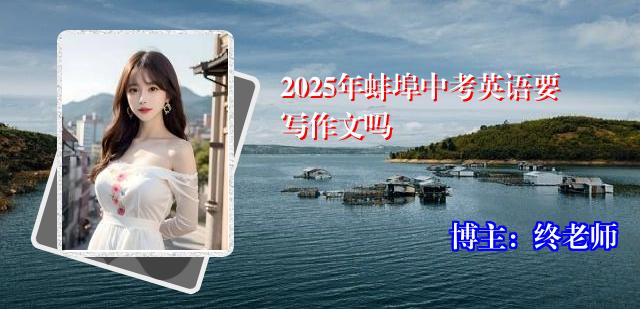 2025年蚌埠中考英语要写作文吗