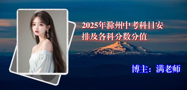 2025年滁州中考科目安排及各科分数分值