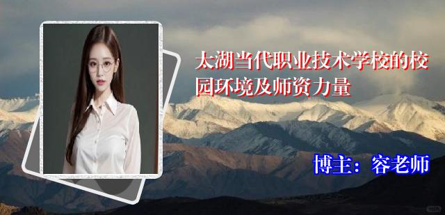 太湖当代职业技术学校的校园环境及师资力量