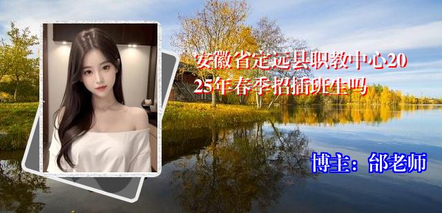 安徽省定远县职教中心2025年春季招插班生吗