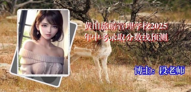 黄山旅游管理学校2025年中考录取分数线预测