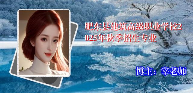 肥东县建筑高级职业学校2025年秋季招生专业