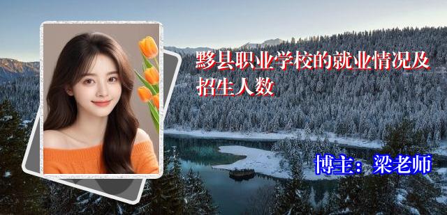 黟县职业学校的就业情况及招生人数