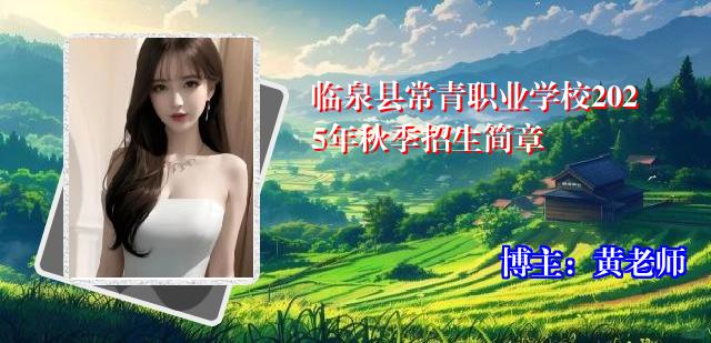临泉县常青职业学校2025年秋季招生简章
