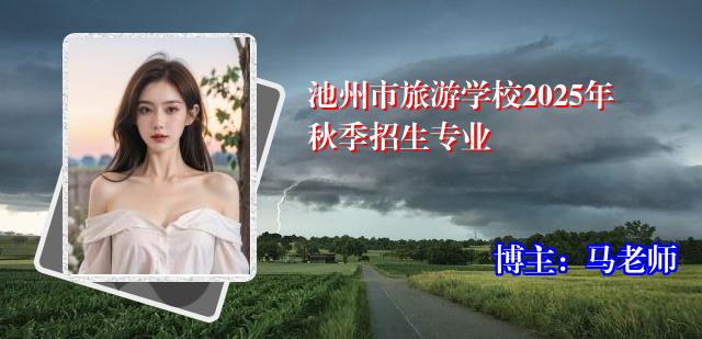 池州市旅游学校2025年秋季招生专业