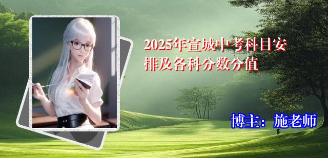 2025年宣城中考科目安排及各科分数分值
